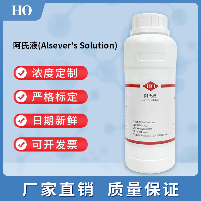 阿氏液Alsever's Solution 红细胞 SRBC保存液 Alsever标准溶液