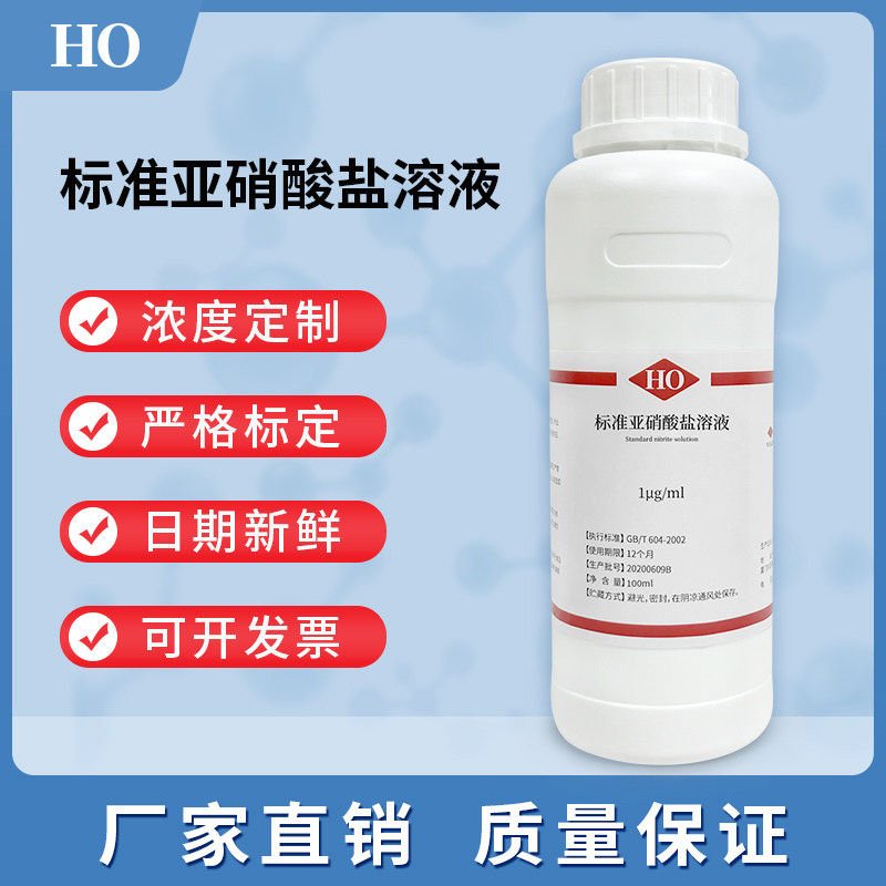 标准亚硝酸盐溶液 纯化水检测试剂 1&mu;g/ml 化学实验标准溶液