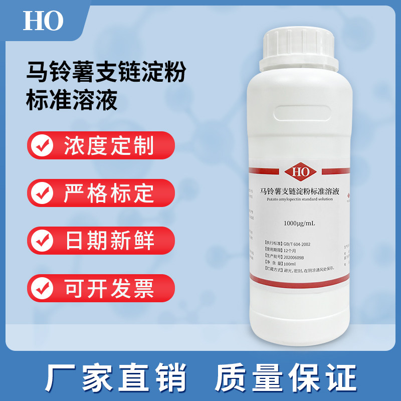 马铃薯支链淀粉标准溶液 1000&mu;g/mL 标准物质 化学科研实验专用