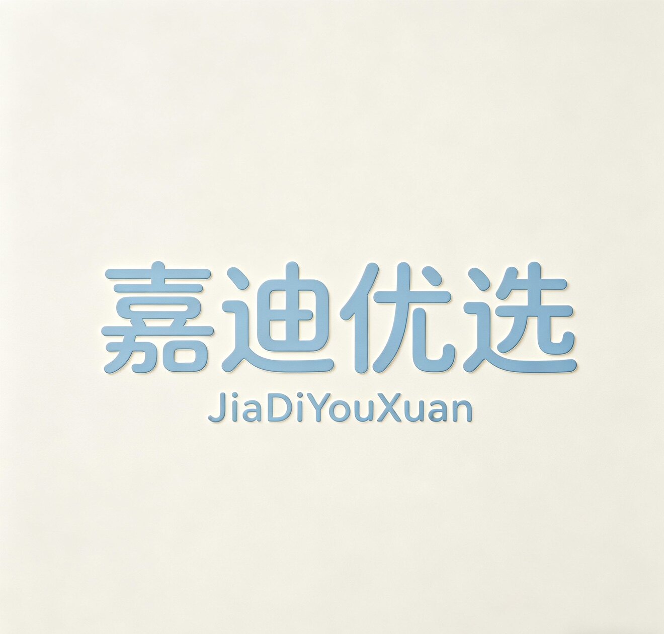 嘉迪优选的LOGO