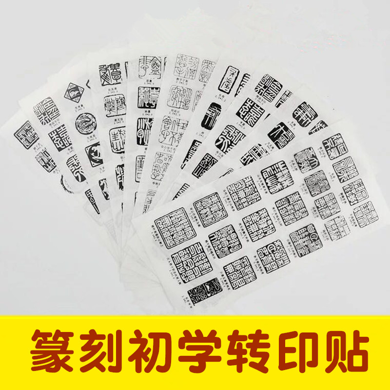Beginner Seal engraving Transfer printing Film printing Stone printing mold patch Transfer printing sticker Engraving chapter Reference calligraphy Seal sticker