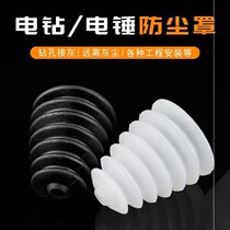 Electric hammer punching dust cover percussion drilling dust protector perforated drill stop ash cover electric hammer tool accessories tt