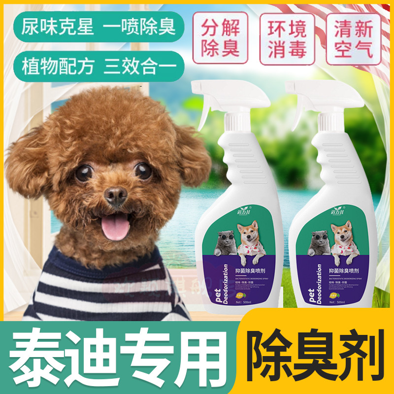 Teddy special deodorant dog urine deodorant to urine smell spray non-disinfectant pet deodorant artifact
