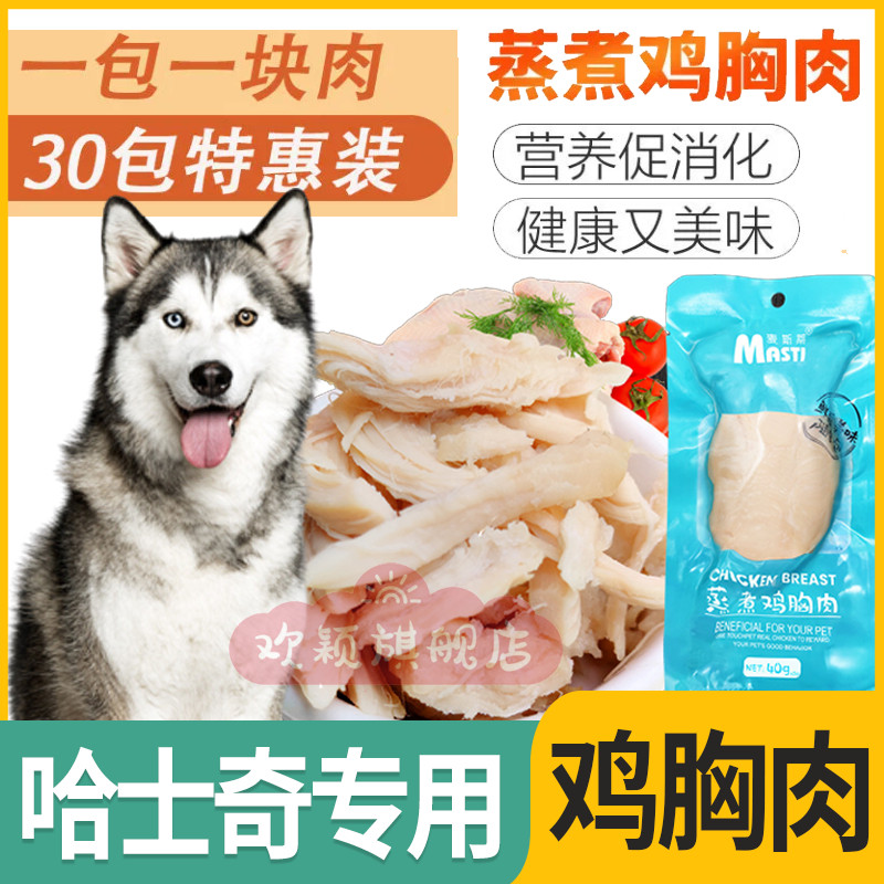 Husky special ready-to-eat gills fattening training dog wet food dog boiled chicken breast boiled snacks