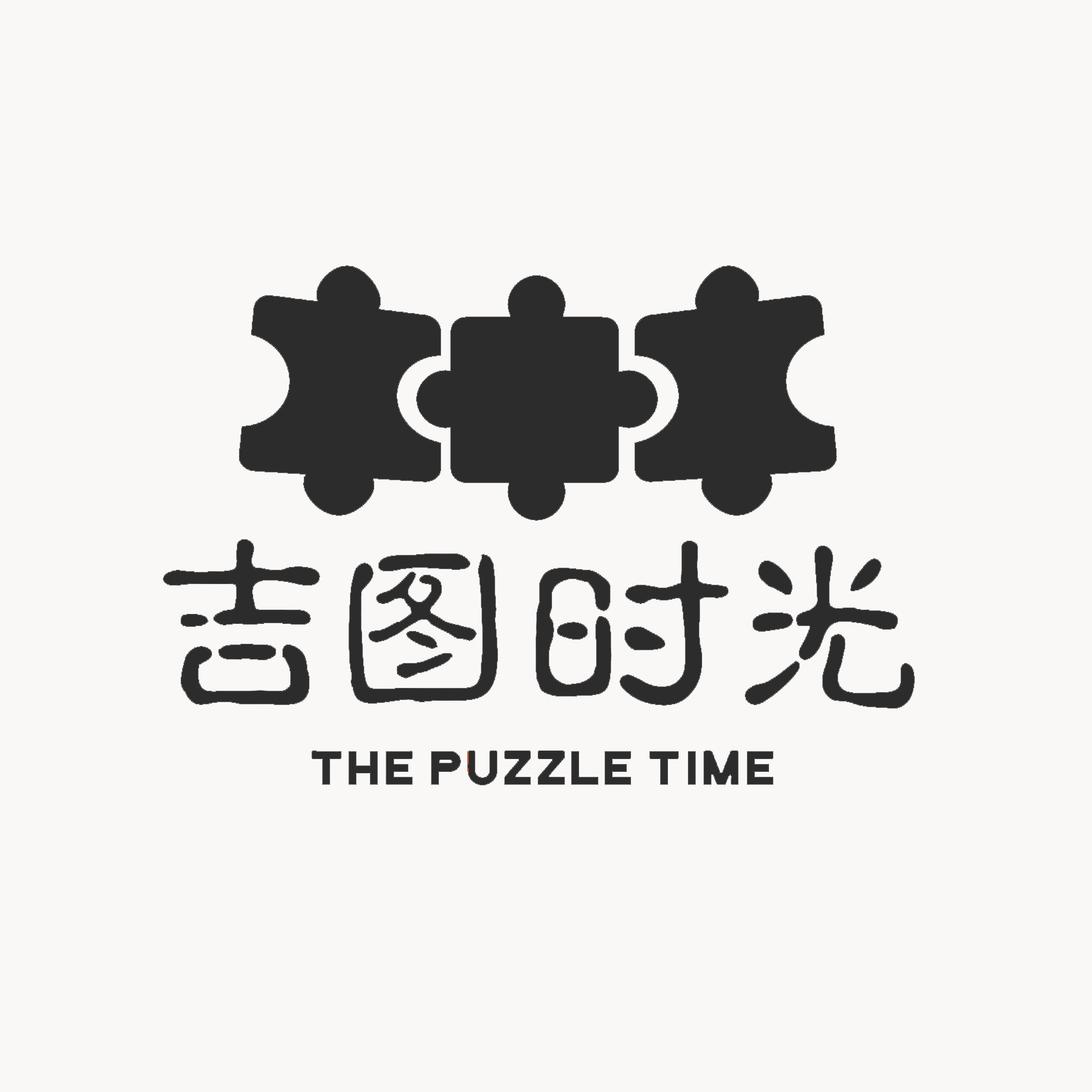 吉图时光拼图馆