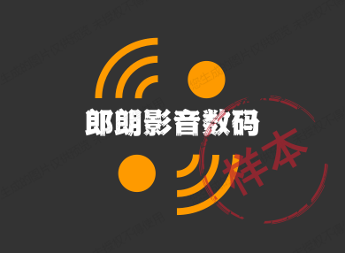 朗朗国行专柜数码