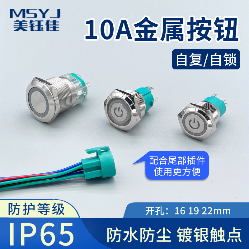 10A large electric current high-power metal button switch Economy type self-locking self-reset point movement key 16 19 22mm