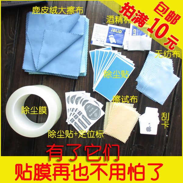 手机保护膜工具套装除尘贴吸尘膜清洁工具套装干 干湿酒精包清洁剂擦布
