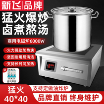 Xinfei large-size commercial induction cooker 6000W flat commercial braised 8000W canteen restaurant hot stir-fry stove