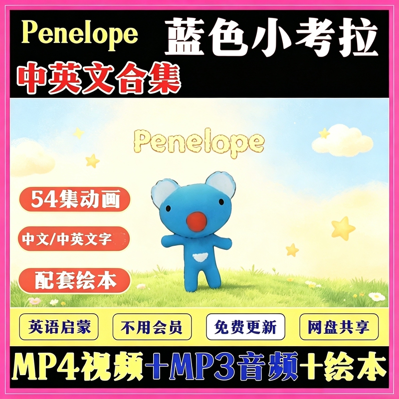 English Enlightenment Penelope Blue Koala English Version Cartoon Picture Book Video Audio Dialogue Full Set English Enlightenment Penelope Blue Koala English Version Cartoon Picture Book Video Audio Dialogue Full Set