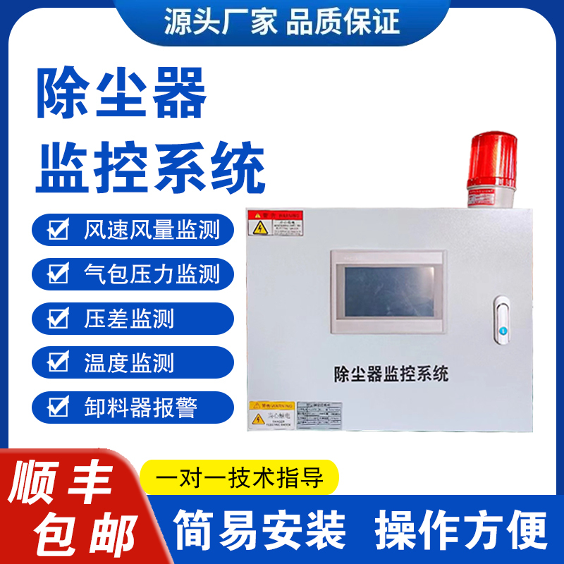 Dust Collection Box Monitoring System Pressure Difference Temperature Wind Speed Gas Lock Ash Discharge Abnormal Central Dust Detection Alarm Device