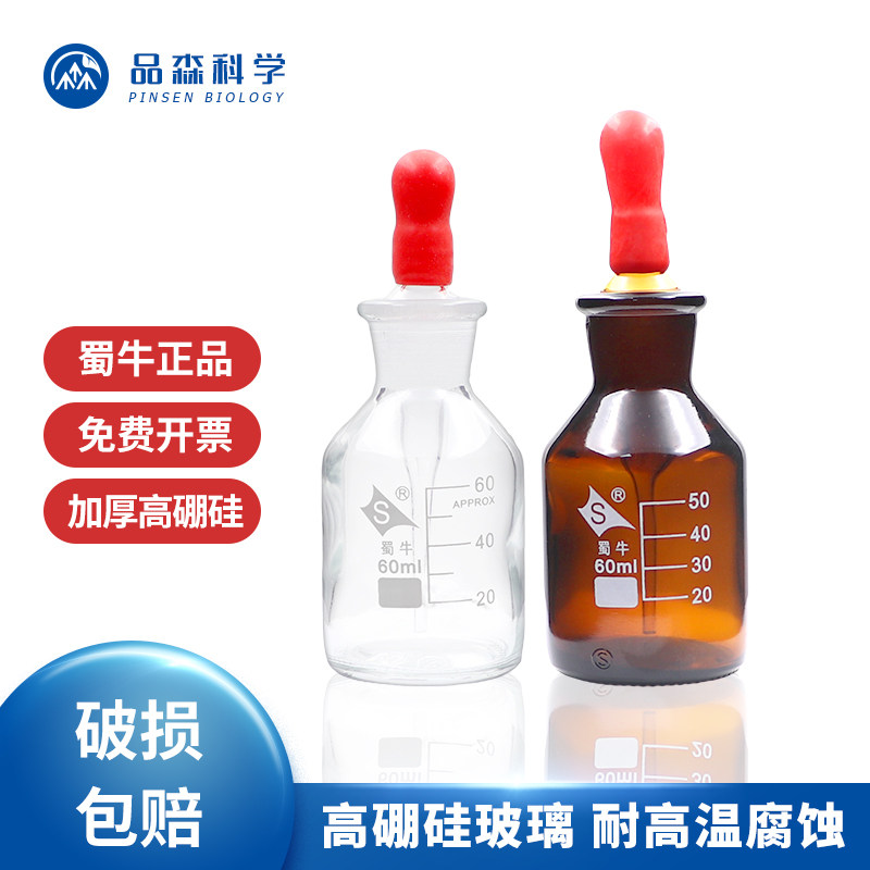 实验玻璃滴瓶60ml棕色透明双色选择 蜀牛品牌磨砂口试剂瓶