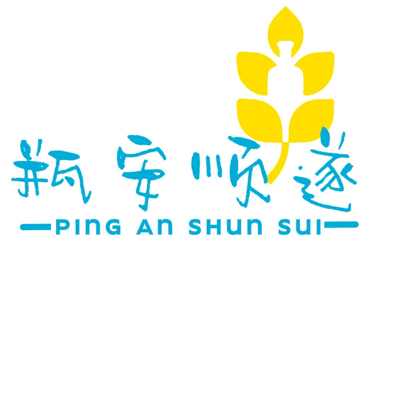 瓶安顺遂