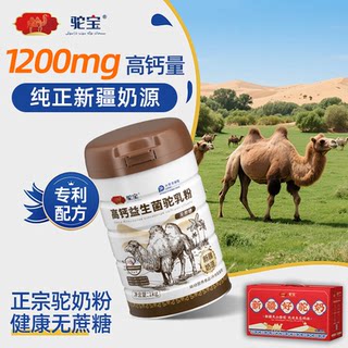【官方正品】驼宝高钙益生菌驼乳粉新疆旗舰店零蔗糖营养补充送礼
