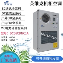 Invic 5G outdoor communication cabinet air conditioner DC06CDNC1A outdoor integrated constant temperature cooling and heating