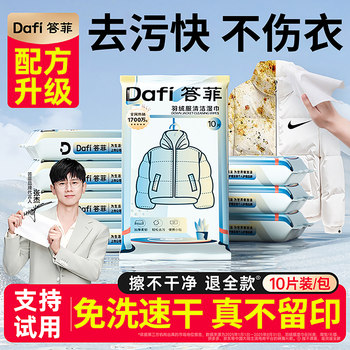 Dafei down Jacket Cleaning Wipes No-Rinse Powerful Stain Removal Clothing Stain Removal Wet Wipes Dry Cleaning Special Individually Packaged
