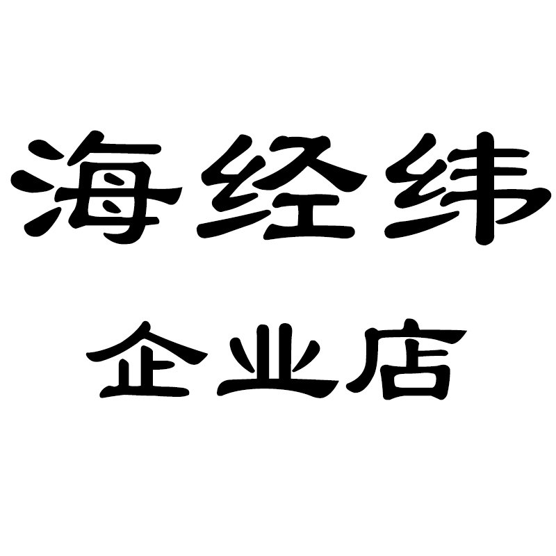 海经纬企业店