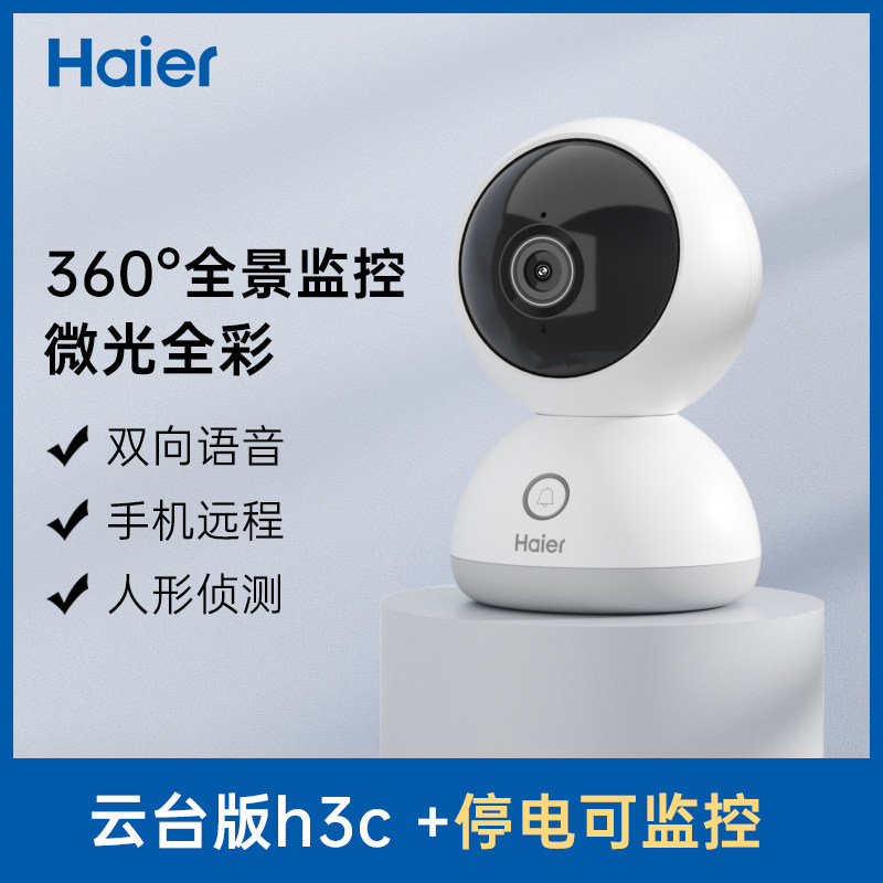 Haier 海尔 H3C 智能摄像头云台版 1080P 天猫优惠券折后￥99起包邮（￥189-90）