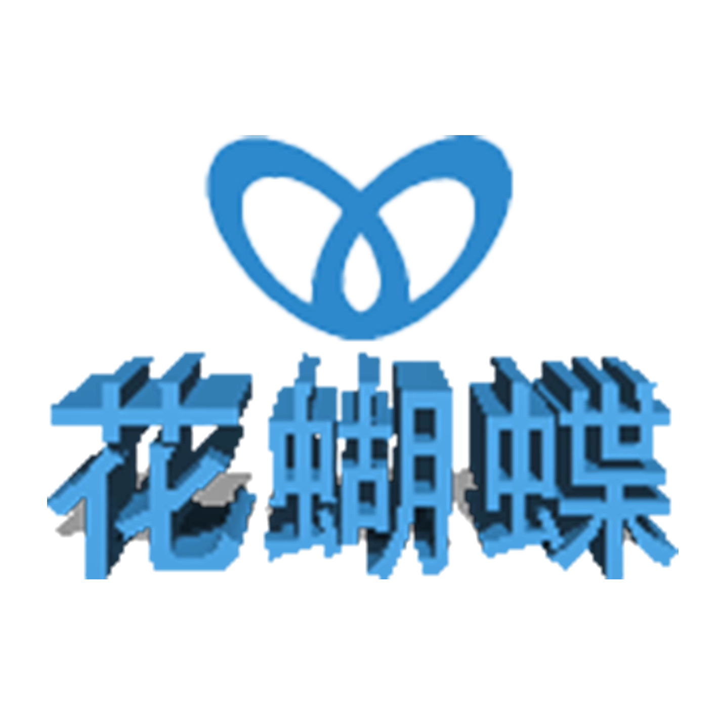 花蝴蝶私衣坊