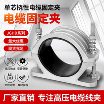 Aluminum alloy high voltage cable fixing clamp JGWD-3 single core hoop cable fixing clamp clamp clamp clamp
