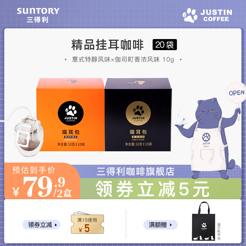 三得利 JUSTINCOFFEE 挂耳式黑咖啡组合装 10g*10包*2盒 天猫优惠券折后￥29.9包邮（￥84.9-55）赠帆布包