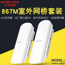 MERCURY Mercury MWB505 outdoor wireless bridge long-distance directional 5 kilometers high-power elevator monitoring AP