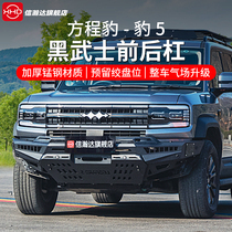 Formula Leopard 5 front and rear competitive bars Black Warrior manganese steel off-road anti-collision bar modified parts bumper modified accessories