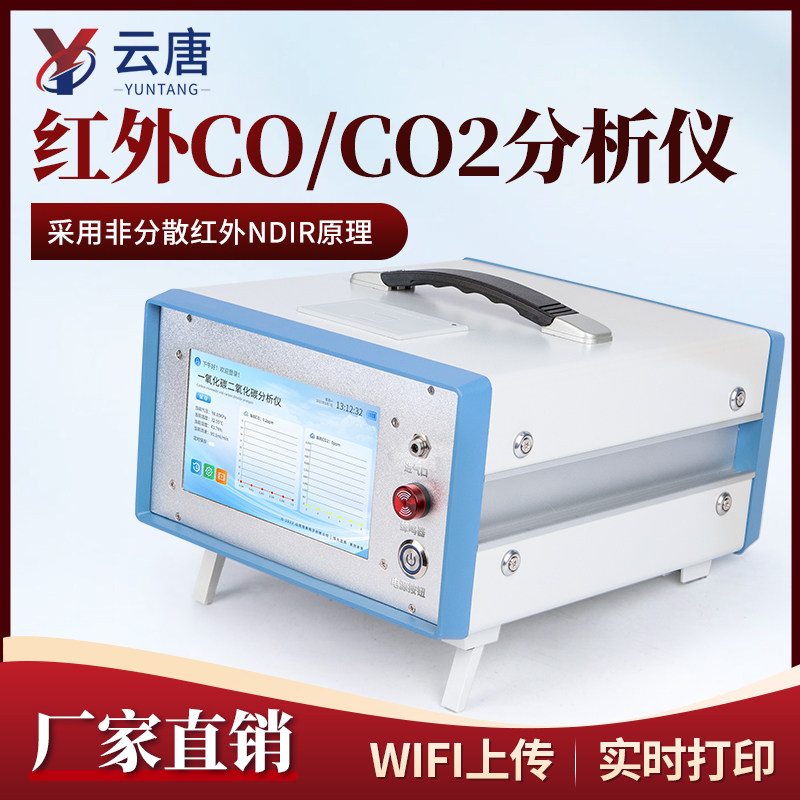 云唐红外一氧化碳二氧化碳分析仪CO/CO2气体浓度湿度温度检测