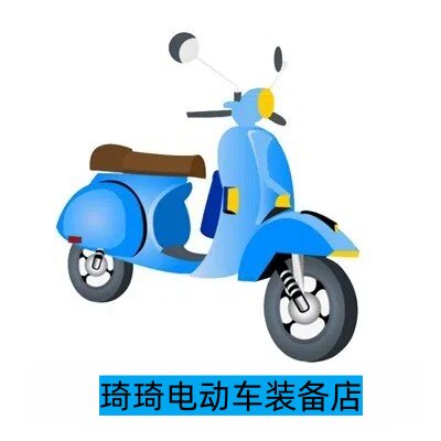 琦琦电动车装备店企业店