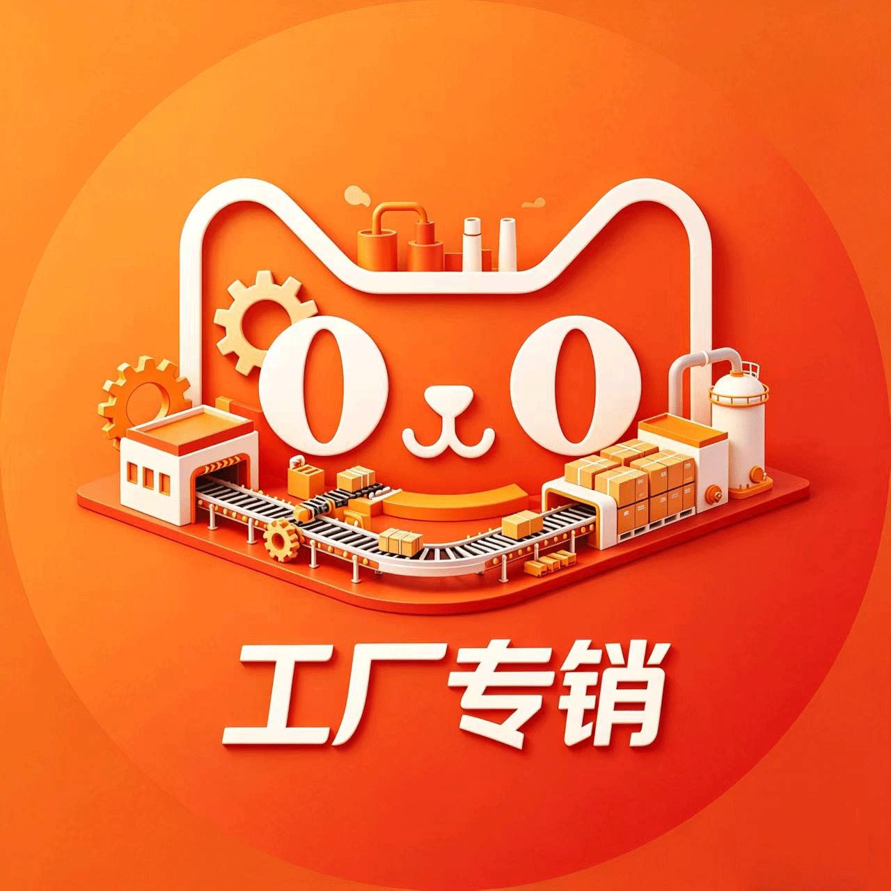 工厂特卖专销店