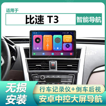 Suitable for 16/17 Models of Bisu T3 Large-Screen Navigation Intelligent Car Reversing Image All-In-One Central Control Display