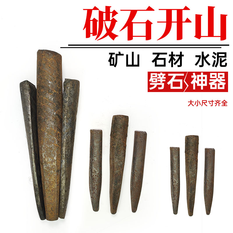 艺戈品牌劈石器楔子石匠工具 中楔劈石器1.2寸整副1寸开山铁凿子采石神器