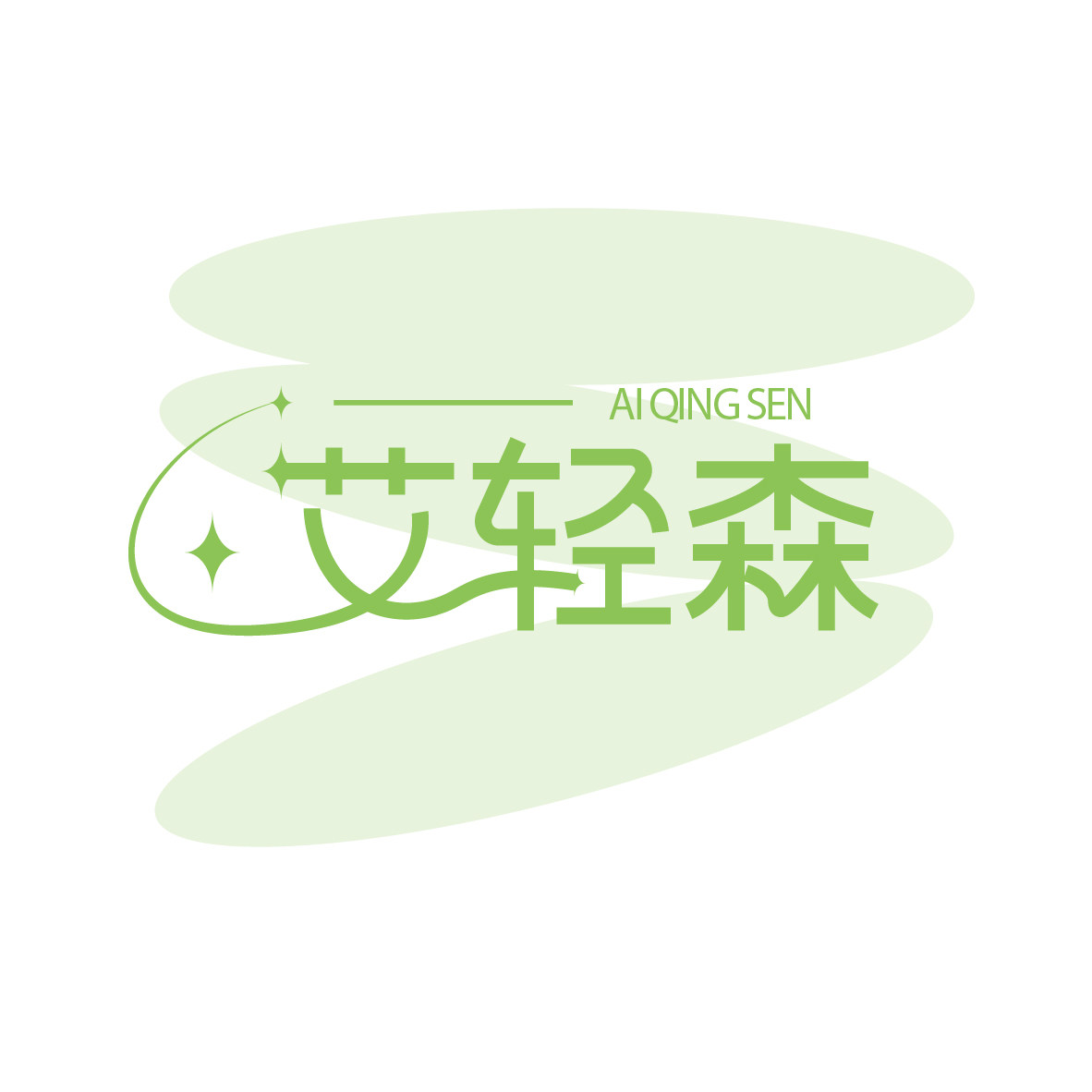 艾轻森品牌店