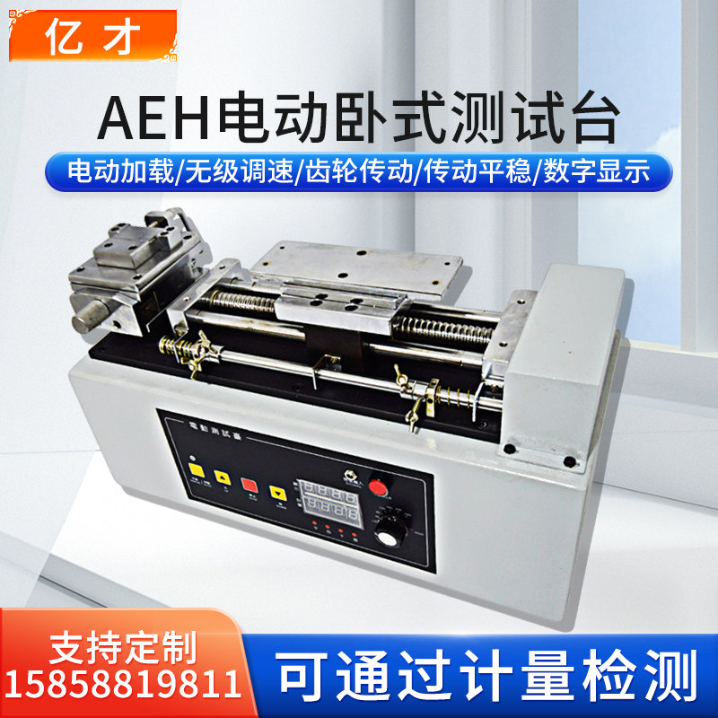 亿才AEH-500/1000AEH电动卧式测试台 拉力试验机不含推拉力计仪表