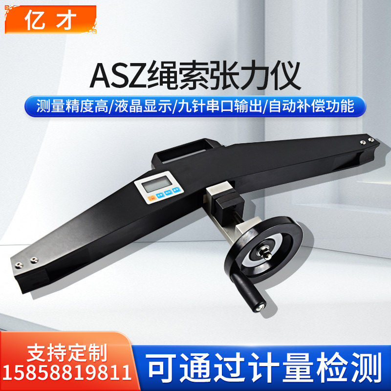 亿才高精度ASZ-50KN绳索张力计钢索钢丝绳线缆张力仪旁压张力仪