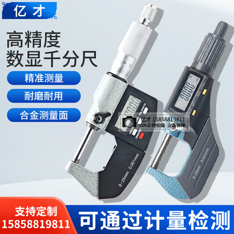 亿才数显外径千分尺0-25mm高精度0.001电子螺旋测微器卡尺工业级