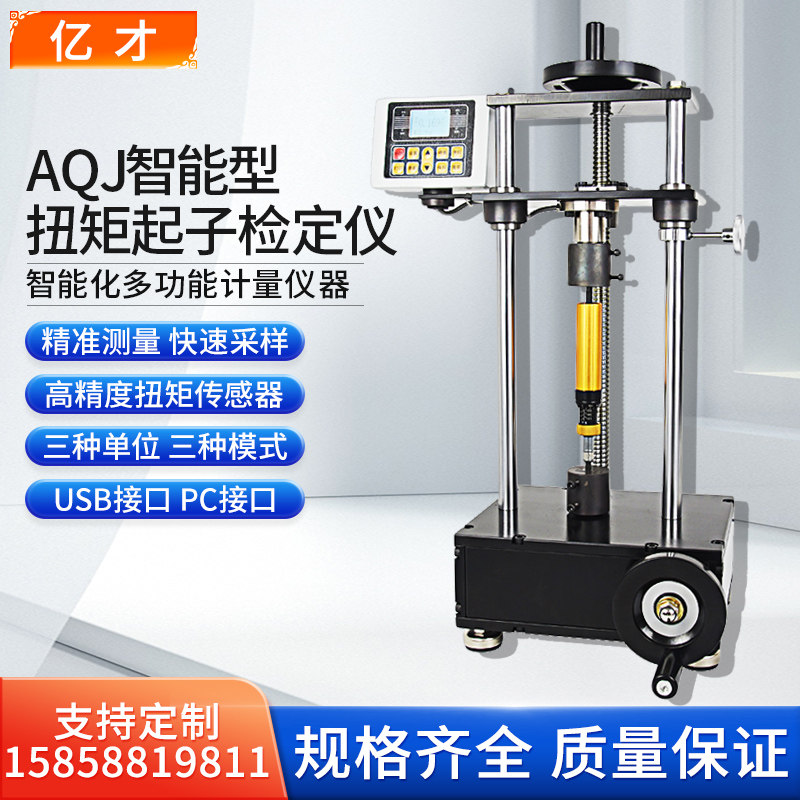 亿才AQJ-2扭矩起子检定仪扭力螺丝刀扭矩力矩螺丝刀校准仪检测仪