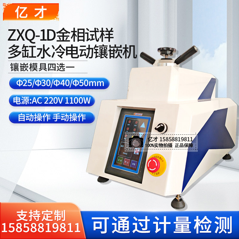 XQ-2B金相试样自动镶嵌机自动水冷单缸镶嵌机金属全自动切割机