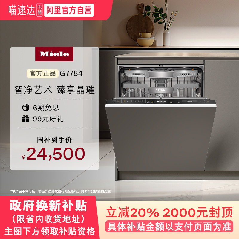美诺Miele G7784洗碗机:厨房新宠,16套大容量,智能除菌,解放双手!-洗碗机-淘宝好物网