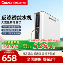 Changhong water purifier direct drinking household RO reverse osmosis kitchen tap water pure machine pre-filtration descaling water purifier
