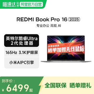 小米笔记本REDMI Book Pro 16 2025 新品英特尔酷睿Ultra2代 全新AIPC轻薄办公电竞游戏 16英寸笔记本电脑
