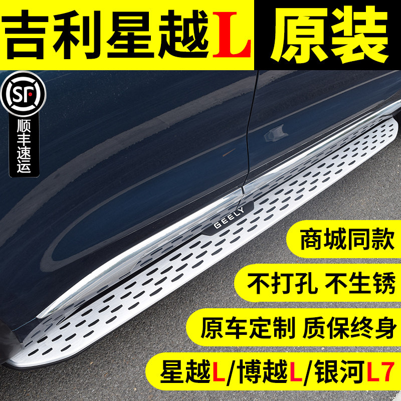 21-24 models of Geely stars the L foot pedal Hi-P Beauoffe L Galaxy L7 side pedal wise engine original plant retrofit accessories-Taobao