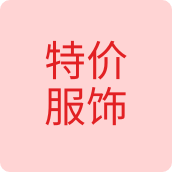特价服饰工厂企业店
