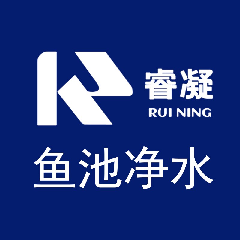 睿凝鱼池净水