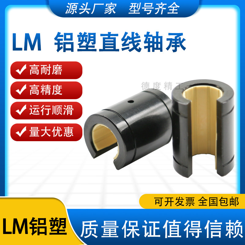 免维护铝塑开口直线运动轴承LM10 12 16 20 25 30 40 50