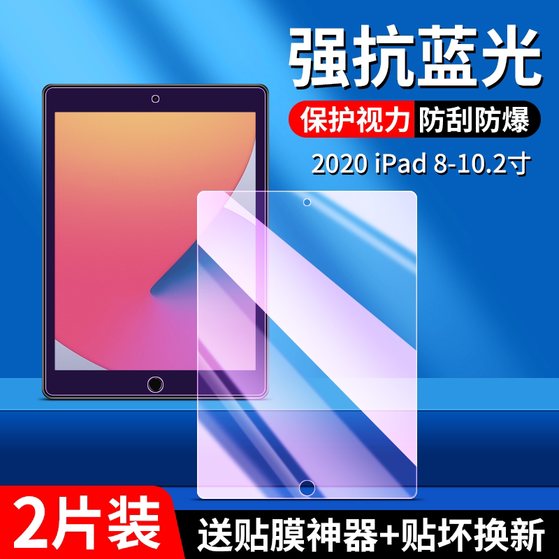适用于ipad第8代平板钢化膜A2270全屏高清10.2英寸抗蓝光护眼ipad第八代防摔爆2020款电脑屏幕玻璃保护贴膜