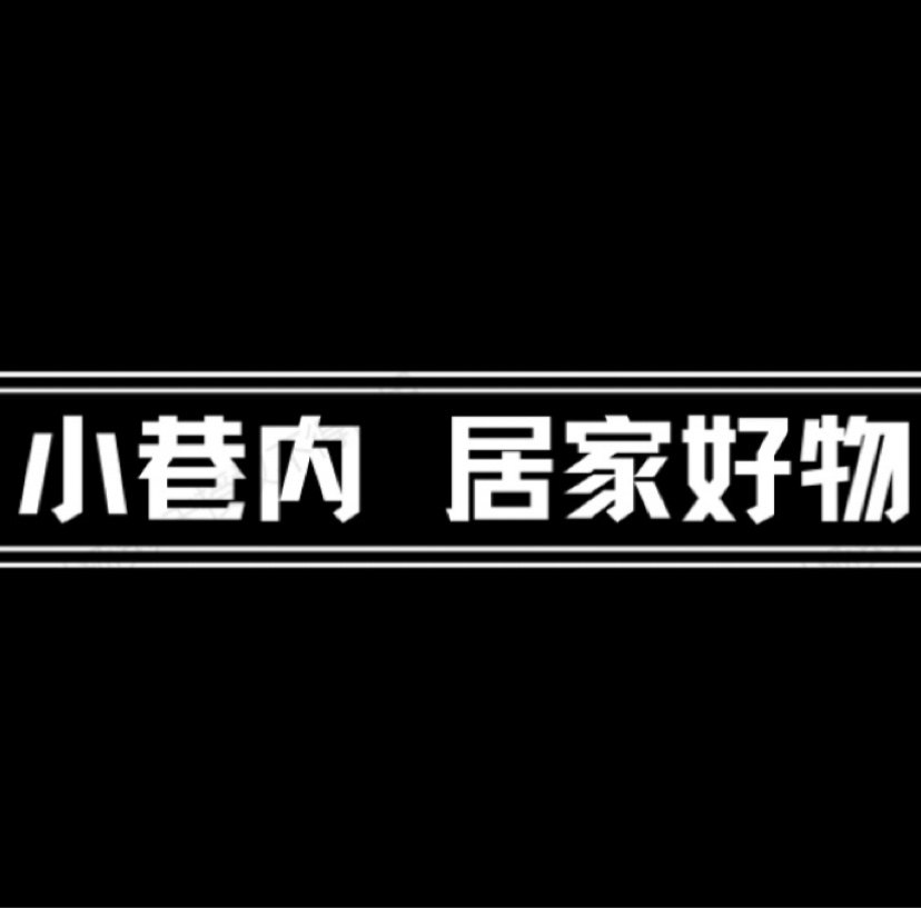 小巷内 居家好物的LOGO