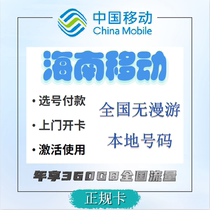 Hainan China Mobile low monthly rent general data number selection process mobile phone card phone card data card