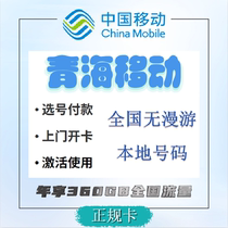 Qinghai Mobile mobile phone number card low monthly rent large traffic optional home location number selection process