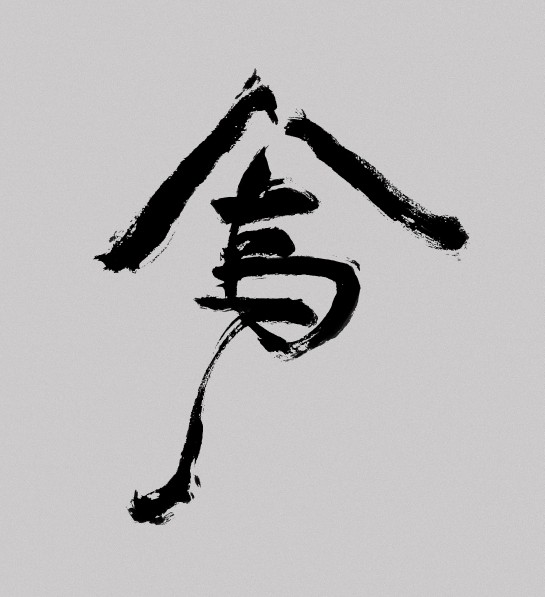 烏合衣作